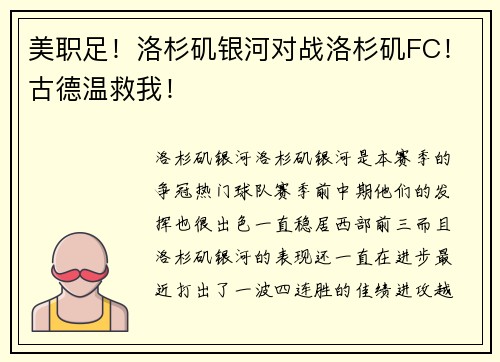 美职足！洛杉矶银河对战洛杉矶FC！古德温救我！
