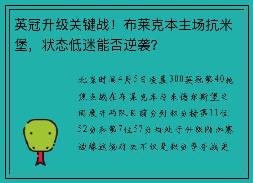 英冠升级关键战！布莱克本主场抗米堡，状态低迷能否逆袭？