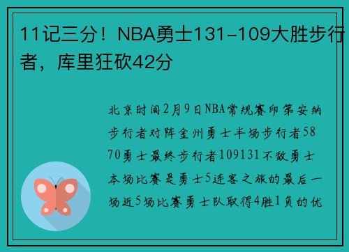 11记三分！NBA勇士131-109大胜步行者，库里狂砍42分