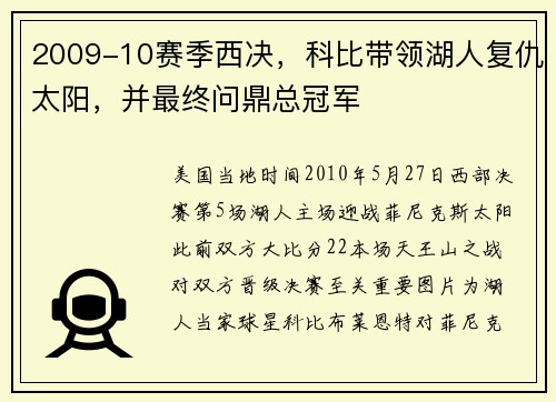 2009-10赛季西决，科比带领湖人复仇太阳，并最终问鼎总冠军