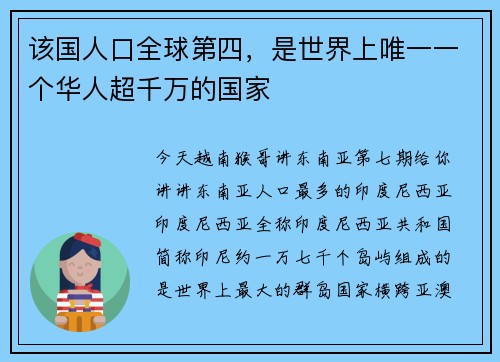 该国人口全球第四，是世界上唯一一个华人超千万的国家