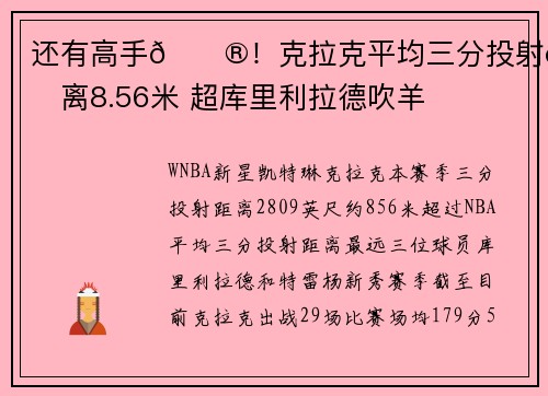 还有高手😮！克拉克平均三分投射距离8.56米 超库里利拉德吹羊