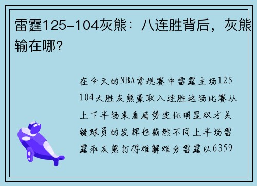 雷霆125-104灰熊：八连胜背后，灰熊输在哪？