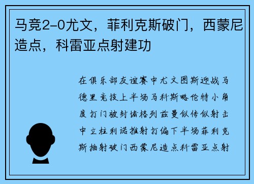 马竞2-0尤文，菲利克斯破门，西蒙尼造点，科雷亚点射建功