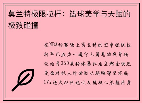 莫兰特极限拉杆：篮球美学与天赋的极致碰撞