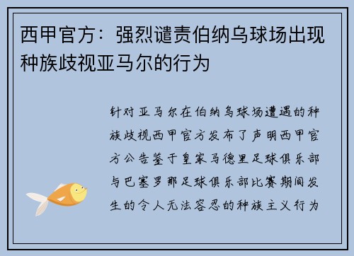 西甲官方：强烈谴责伯纳乌球场出现种族歧视亚马尔的行为