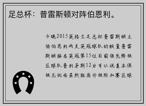足总杯：普雷斯顿对阵伯恩利。