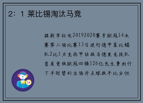 2：1 莱比锡淘汰马竞