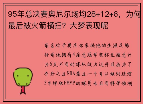95年总决赛奥尼尔场均28+12+6，为何最后被火箭横扫？大梦表现呢