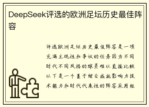 DeepSeek评选的欧洲足坛历史最佳阵容