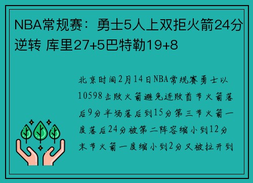 NBA常规赛：勇士5人上双拒火箭24分逆转 库里27+5巴特勒19+8