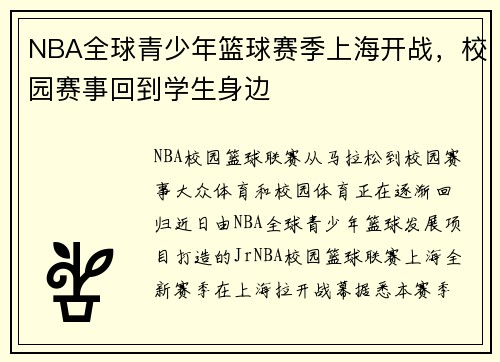 NBA全球青少年篮球赛季上海开战，校园赛事回到学生身边