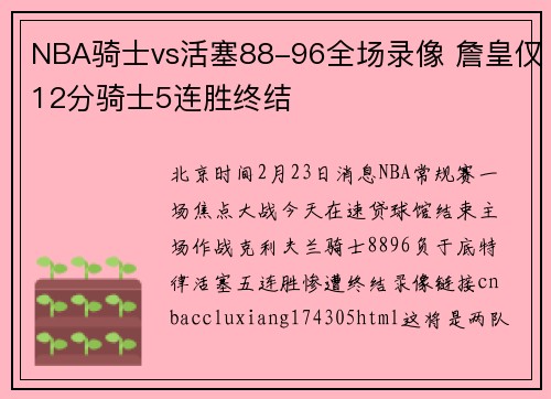 NBA骑士vs活塞88-96全场录像 詹皇仅12分骑士5连胜终结