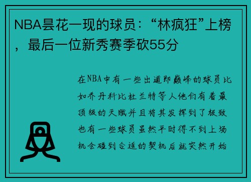 NBA昙花一现的球员：“林疯狂”上榜，最后一位新秀赛季砍55分