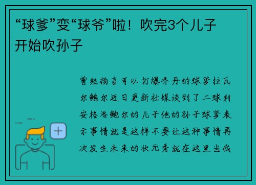 “球爹”变“球爷”啦！吹完3个儿子开始吹孙子