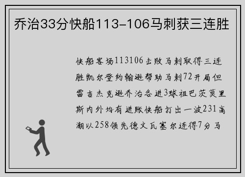 乔治33分快船113-106马刺获三连胜