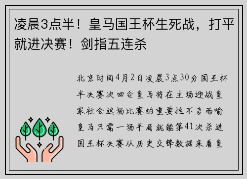 凌晨3点半！皇马国王杯生死战，打平就进决赛！剑指五连杀
