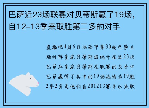 巴萨近23场联赛对贝蒂斯赢了19场，自12-13季来取胜第二多的对手