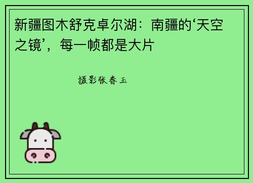 新疆图木舒克卓尔湖：南疆的‘天空之镜’，每一帧都是大片