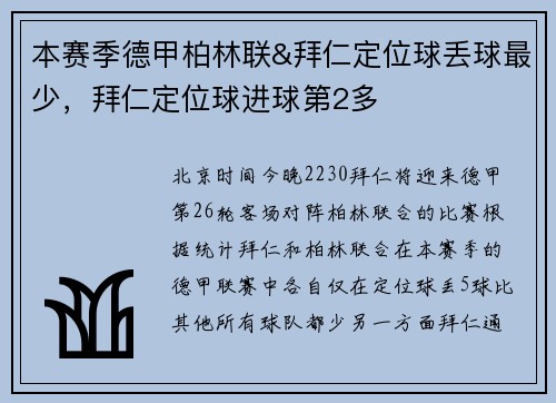 本赛季德甲柏林联&拜仁定位球丢球最少，拜仁定位球进球第2多