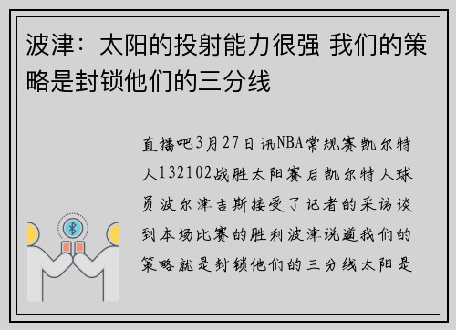 波津：太阳的投射能力很强 我们的策略是封锁他们的三分线