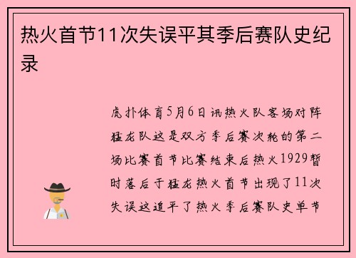 热火首节11次失误平其季后赛队史纪录