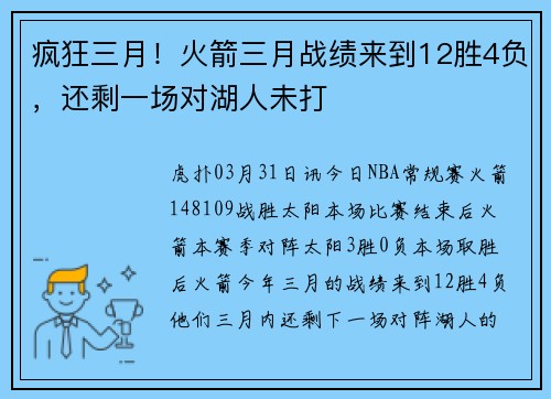 疯狂三月！火箭三月战绩来到12胜4负，还剩一场对湖人未打