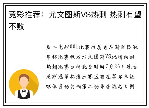 竞彩推荐：尤文图斯VS热刺 热刺有望不败