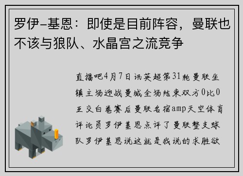 罗伊-基恩：即使是目前阵容，曼联也不该与狼队、水晶宫之流竞争