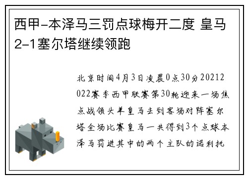 西甲-本泽马三罚点球梅开二度 皇马2-1塞尔塔继续领跑
