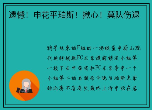 遗憾！申花平珀斯！揪心！莫队伤退