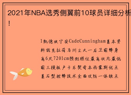 2021年NBA选秀侧翼前10球员详细分析！