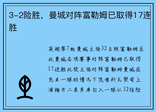 3-2险胜，曼城对阵富勒姆已取得17连胜
