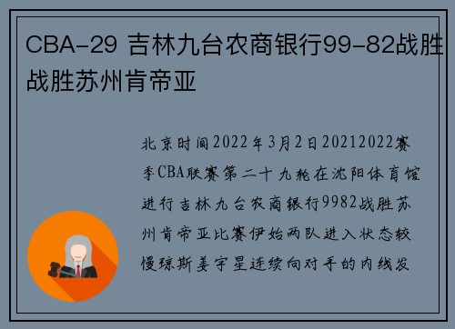 CBA-29 吉林九台农商银行99-82战胜战胜苏州肯帝亚