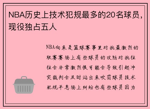 NBA历史上技术犯规最多的20名球员，现役独占五人
