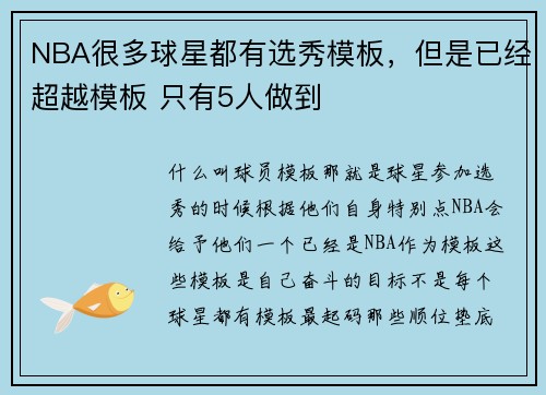 NBA很多球星都有选秀模板，但是已经超越模板 只有5人做到