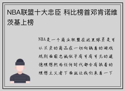 NBA联盟十大忠臣 科比榜首邓肯诺维茨基上榜