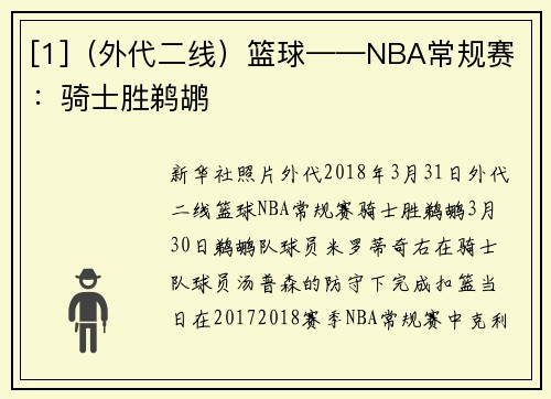 [1]（外代二线）篮球——NBA常规赛：骑士胜鹈鹕