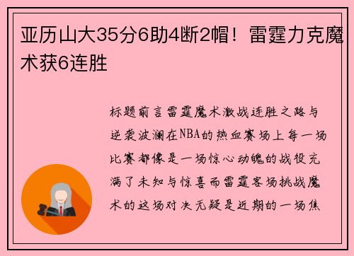 亚历山大35分6助4断2帽！雷霆力克魔术获6连胜