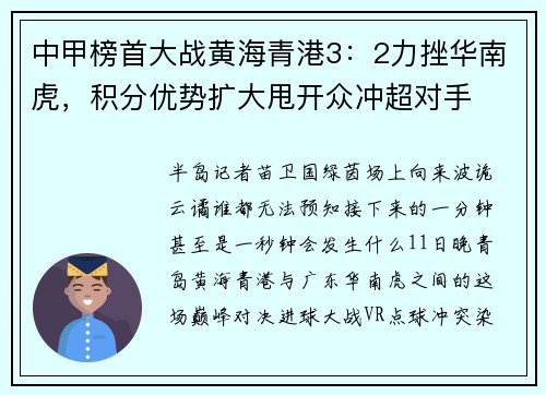 中甲榜首大战黄海青港3：2力挫华南虎，积分优势扩大甩开众冲超对手