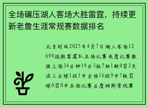 全场碾压湖人客场大胜雷霆，持续更新老詹生涯常规赛数据排名