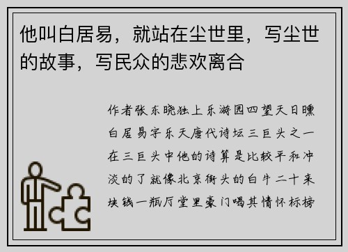 他叫白居易，就站在尘世里，写尘世的故事，写民众的悲欢离合