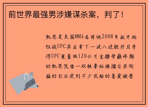 前世界最强男涉嫌谋杀案，判了！