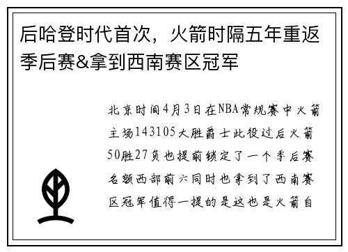 后哈登时代首次，火箭时隔五年重返季后赛&拿到西南赛区冠军