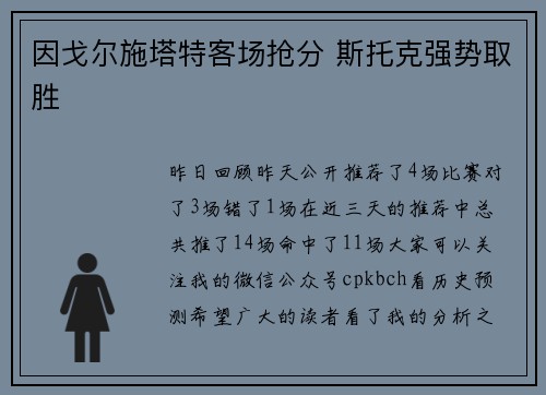 因戈尔施塔特客场抢分 斯托克强势取胜
