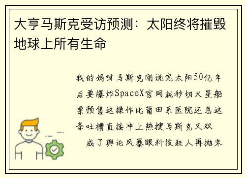 大亨马斯克受访预测：太阳终将摧毁地球上所有生命