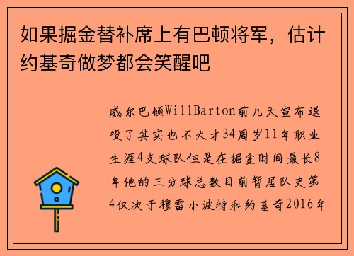 如果掘金替补席上有巴顿将军，估计约基奇做梦都会笑醒吧