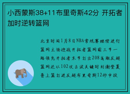 小西蒙斯38+11布里奇斯42分 开拓者加时逆转篮网