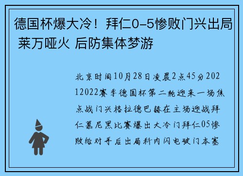 德国杯爆大冷！拜仁0-5惨败门兴出局 莱万哑火 后防集体梦游