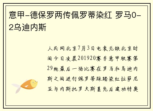 意甲-德保罗两传佩罗蒂染红 罗马0-2乌迪内斯
